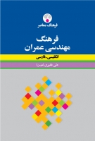 فرهنگ مهندسی عمران: انگلیسی - فارسی