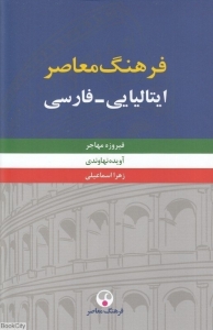 کتاب فرهنگ معاصر ايتاليايي فارسي دو جلدی