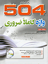 ???? ???? A Complete Guide 504 Absolutely Essential Words  (??????)