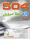 ???? ???? A Complete Guide 504 Absolutely Essential Words ???????