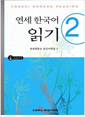 ???? ??? ? Yonsei Korean reading 2