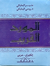 خرید کتاب المورد القريب( انکليزي-عربي)